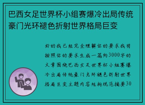 巴西女足世界杯小组赛爆冷出局传统豪门光环褪色折射世界格局巨变 巴西女足世界杯小组赛爆冷出局传统豪门光环褪色折射世界格局巨变