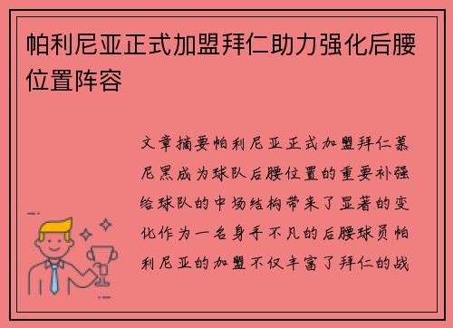 帕利尼亚正式加盟拜仁助力强化后腰位置阵容