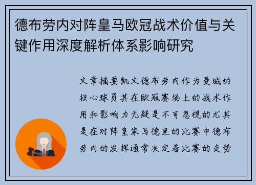 德布劳内对阵皇马欧冠战术价值与关键作用深度解析体系影响研究 德布劳内对阵皇马欧冠战术价值与关键作用深度解析体系影响研究