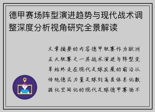 德甲赛场阵型演进趋势与现代战术调整深度分析视角研究全景解读