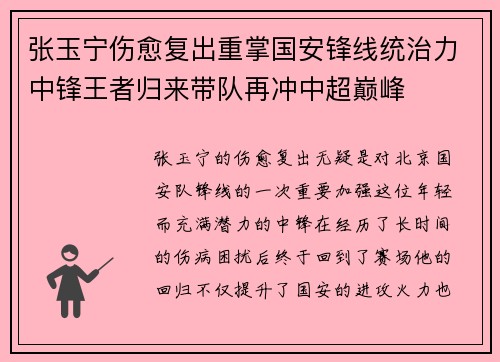 张玉宁伤愈复出重掌国安锋线统治力中锋王者归来带队再冲中超巅峰 张玉宁伤愈复出重掌国安锋线统治力中锋王者归来带队再冲中超巅峰