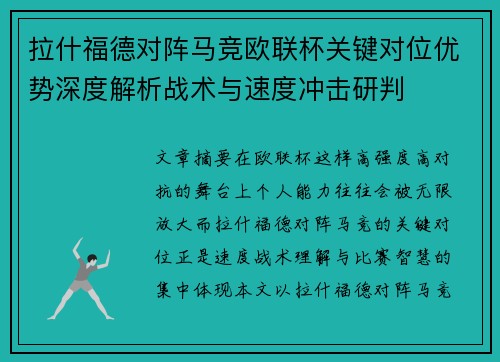 拉什福德对阵马竞欧联杯关键对位优势深度解析战术与速度冲击研判