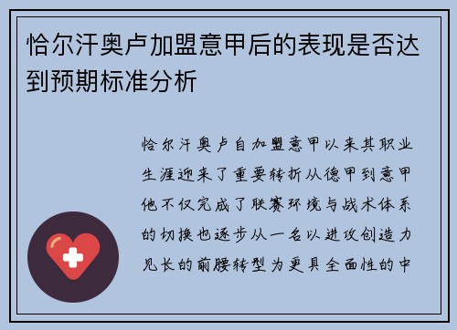 恰尔汗奥卢加盟意甲后的表现是否达到预期标准分析 恰尔汗奥卢加盟意甲后的表现是否达到预期标准分析