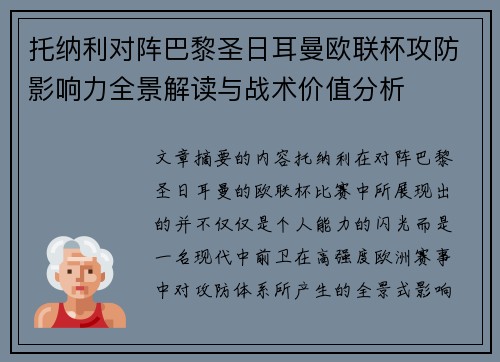 托纳利对阵巴黎圣日耳曼欧联杯攻防影响力全景解读与战术价值分析