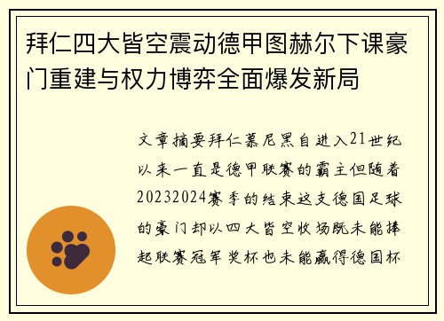拜仁四大皆空震动德甲图赫尔下课豪门重建与权力博弈全面爆发新局