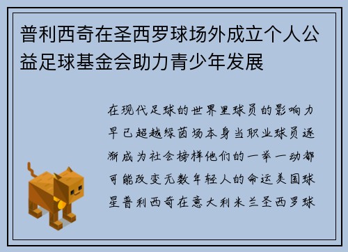 普利西奇在圣西罗球场外成立个人公益足球基金会助力青少年发展 普利西奇在圣西罗球场外成立个人公益足球基金会助力青少年发展