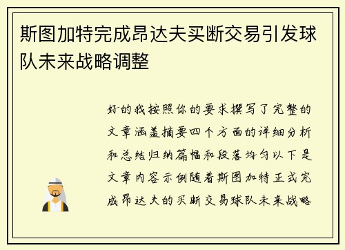 斯图加特完成昂达夫买断交易引发球队未来战略调整