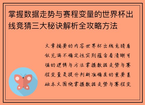 掌握数据走势与赛程变量的世界杯出线竞猜三大秘诀解析全攻略方法