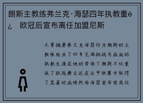 朗斯主教练弗兰克·海瑟四年执教重返欧冠后宣布离任加盟尼斯