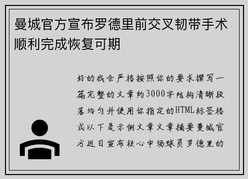 曼城官方宣布罗德里前交叉韧带手术顺利完成恢复可期 曼城官方宣布罗德里前交叉韧带手术顺利完成恢复可期
