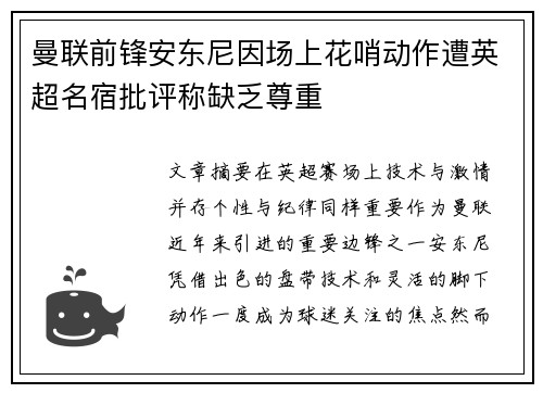 曼联前锋安东尼因场上花哨动作遭英超名宿批评称缺乏尊重 曼联前锋安东尼因场上花哨动作遭英超名宿批评称缺乏尊重