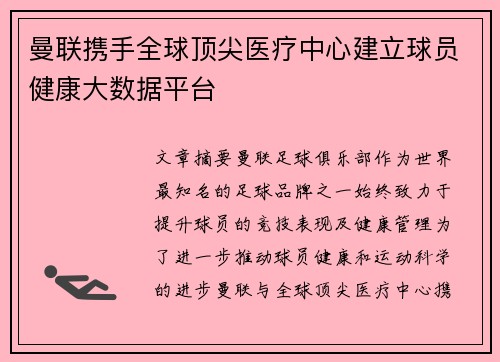 曼联携手全球顶尖医疗中心建立球员健康大数据平台 曼联携手全球顶尖医疗中心建立球员健康大数据平台