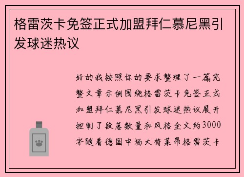 格雷茨卡免签正式加盟拜仁慕尼黑引发球迷热议