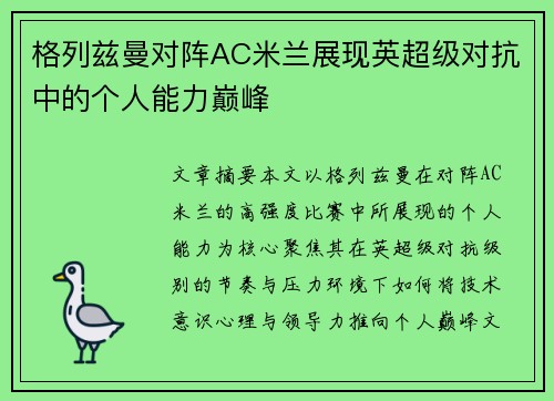 格列兹曼对阵AC米兰展现英超级对抗中的个人能力巅峰 格列兹曼对阵AC米兰展现英超级对抗中的个人能力巅峰