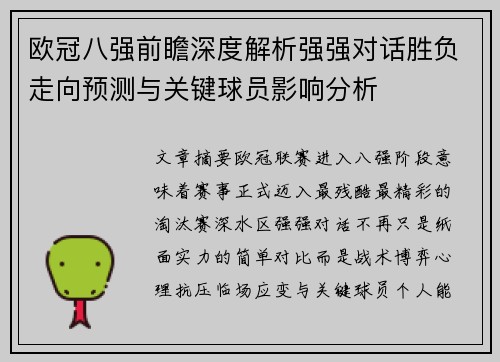 欧冠八强前瞻深度解析强强对话胜负走向预测与关键球员影响分析