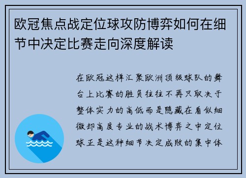 欧冠焦点战定位球攻防博弈如何在细节中决定比赛走向深度解读 欧冠焦点战定位球攻防博弈如何在细节中决定比赛走向深度解读
