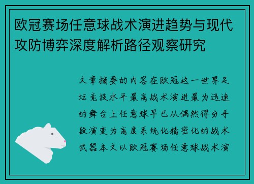 欧冠赛场任意球战术演进趋势与现代攻防博弈深度解析路径观察研究