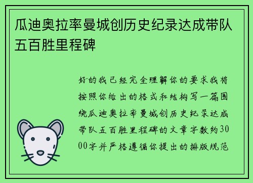 瓜迪奥拉率曼城创历史纪录达成带队五百胜里程碑 瓜迪奥拉率曼城创历史纪录达成带队五百胜里程碑