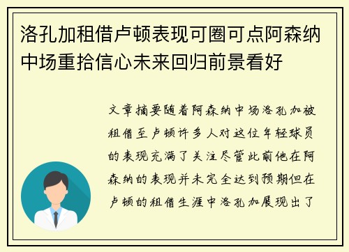 洛孔加租借卢顿表现可圈可点阿森纳中场重拾信心未来回归前景看好