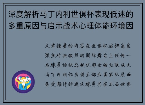 深度解析马丁内利世俱杯表现低迷的多重原因与启示战术心理体能环境因素