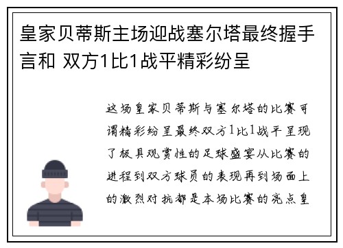 皇家贝蒂斯主场迎战塞尔塔最终握手言和 双方1比1战平精彩纷呈