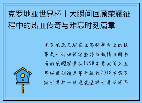 克罗地亚世界杯十大瞬间回顾荣耀征程中的热血传奇与难忘时刻篇章 克罗地亚世界杯十大瞬间回顾荣耀征程中的热血传奇与难忘时刻篇章