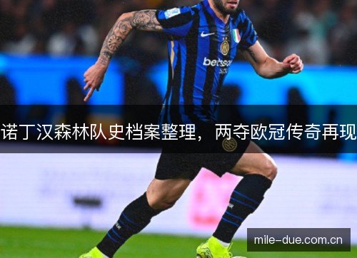诺丁汉森林队史档案整理，两夺欧冠传奇再现
