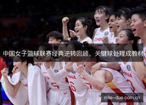 中国女子篮球联赛经典逆转回顾,关键球处理成教材 中国女子篮球联赛经典逆转回顾,关键球处理成教材