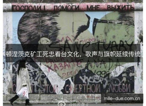 顿涅茨克矿工死忠看台文化，歌声与旗帜延续传统