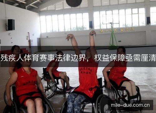 残疾人体育赛事法律边界，权益保障亟需厘清