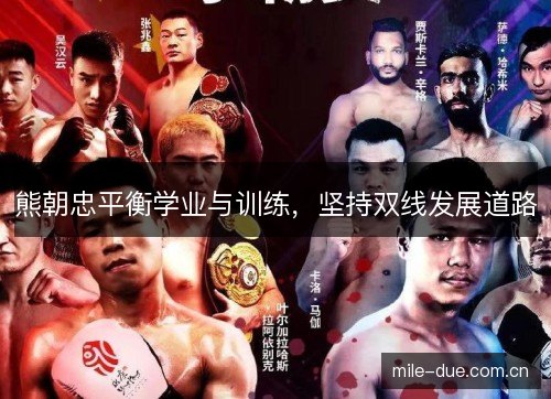 熊朝忠平衡学业与训练,坚持双线发展道路 熊朝忠平衡学业与训练,坚持双线发展道路